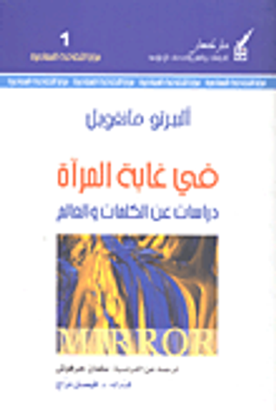 غلاف كتاب في غابة المرأة .. دراسات عن الكلمات والعالم