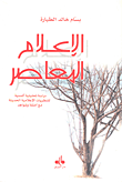 غلاف كتاب الإعلام المعاصر