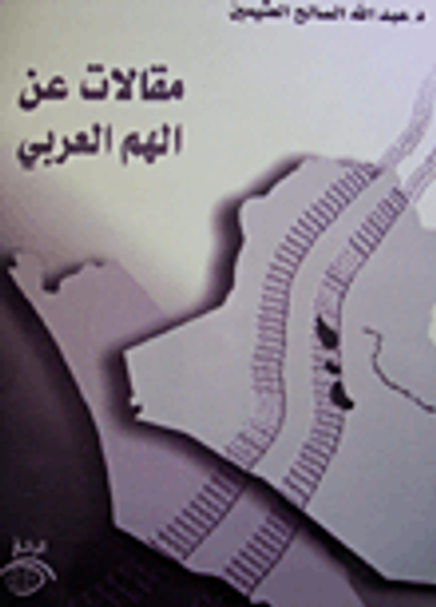 غلاف كتاب مقالات عن الهم العربي