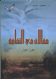 غلاف كتاب مقالات في الثقافة الجزء الأول