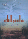 غلاف كتاب مقالات في الثقافة الجزء الثاني
