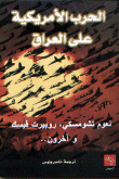 غلاف كتاب الحرب الأمريكية على العراق