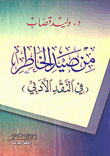 غلاف كتاب من صيد الخاطر في النقد الأدبي