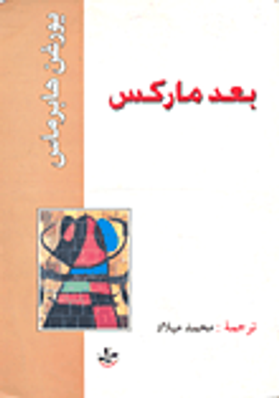 غلاف كتاب بعد ماركس