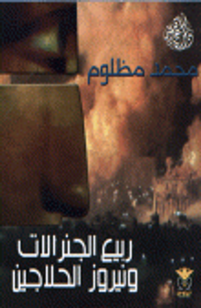 غلاف كتاب ربيع الجنرالات و نيروز الحلاجين