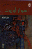 غلاف كتاب أسوار أوروك