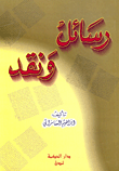 غلاف كتاب رسائل ونقد