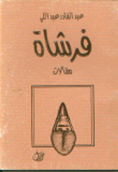 غلاف كتاب فرشاة