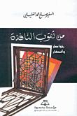 غلاف كتاب من ثقوب النافذة، خواطر وأفكار