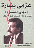 غلاف كتاب عزمي بشارة (تجاوز المسموح) طروحات مفكر فلسطيني تحت الاحتلال