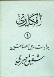 غلاف كتاب أفكاري 1 بدايات رجل الصناعتين