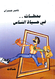 غلاف كتاب محطات.. في حياة الناس