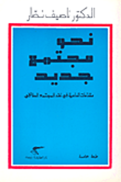 غلاف كتاب نحو مجتمع جديد