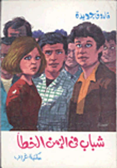 غلاف كتاب شباب في الزمن الخطا