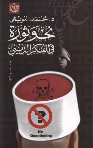 غلاف كتاب نحو ثورة في الفكر الديني