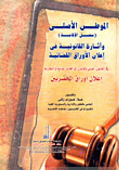 غلاف كتاب الموطن الأصلى (محل الإقامة) وآثاره القانونية فى إعلان الأوراق القضائية فى القانون المدنى وقانون المرافعات المدنية والتجارية (إعلان أوراق المحضرين)