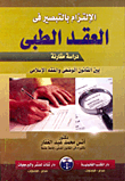 غلاف كتاب الإلتزام بالتبصير في العقد الطبي دراسة مقارنة بين القانون الوضعي والفقه الإسلامي