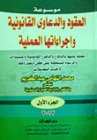 غلاف كتاب موسوعة العقود والدعاوى القانونية وإجراءتها العملية... معلقاً عليه بالدفاع والدفوع القانونية والمستندات والرسوم المستحقة على كل دعوى وفقاً لأحدث التعدي