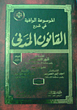 غلاف كتاب الموسوعة الوافية فى شرح القانون المدنى... بمذاهب الفقة وأحكام القضاء الحديثة فى مصر والأقطار العربية