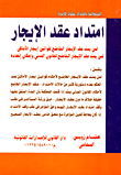 غلاف كتاب إمتداد عقد الإيجار