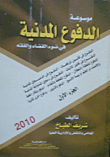 غلاف كتاب موسوعة الدفوع المدنية "فى ضوء القضاء والفقه"