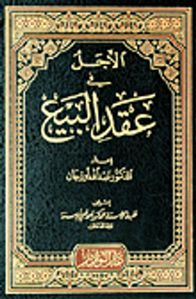 غلاف كتاب الأجل في عقد البيع