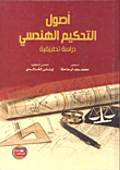 غلاف كتاب أصول التحكيم الهندسي - دراسة تطبيقية