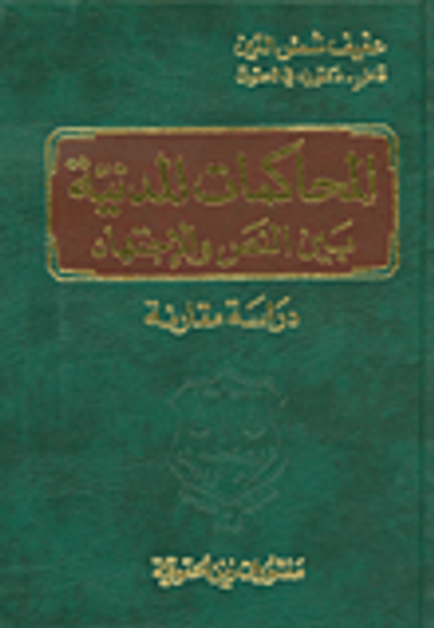 غلاف كتاب المحاكمات المدنية بين النص والاجتهاد