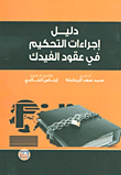 غلاف كتاب دليل إجراءات التحكيم في عقود الفيدك