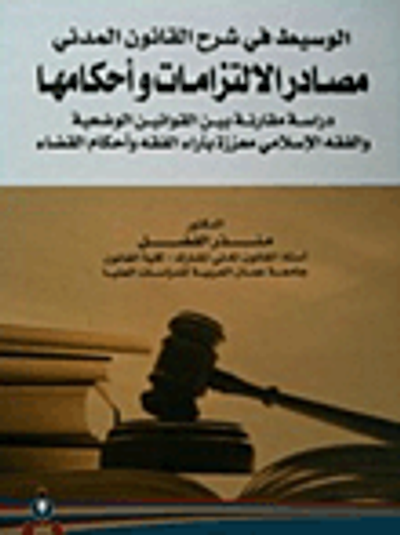 غلاف كتاب الوسيط في شرح القانون المدني؛ مصادر الالتزامات وأحكامها