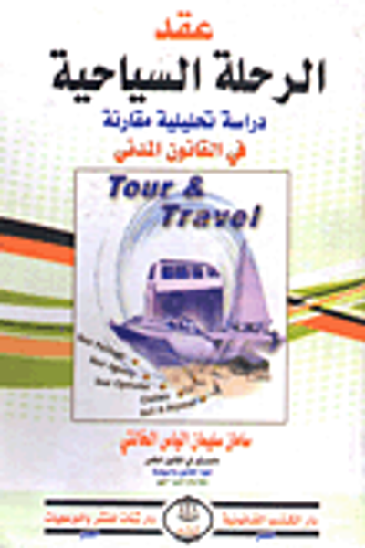 غلاف كتاب عقد الرحلة السياحية "دراسة تحليلية مقارنة فى القانون المدنى"
