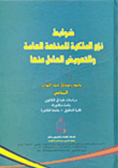 غلاف كتاب ضوابط نزع الملكية للمنفعة العامة والتعويض العادل عنها