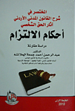 غلاف كتاب المختصر في شرح القانون المدني الأردني آثار الحق الشخصي - أحكام الالتزام