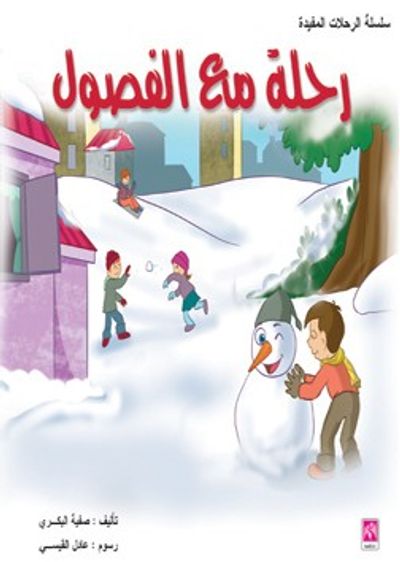 غلاف كتاب رحلة مع الفصول - ملون