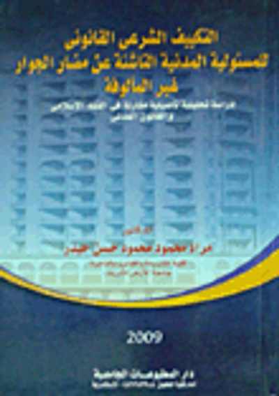 غلاف كتاب التكييف الشرعى القانونى للمسئولية المدنية الناشئة عن مضار الجوار غير المألوفة