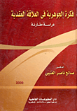 غلاف كتاب فكرة الجوهرية فى العلاقة العقدية "دراسة مقارنة"