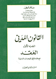 غلاف كتاب القانون المدني (العقد - المسؤولية المدنية)
