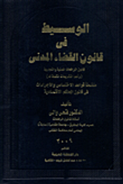 غلاف كتاب الوسيط في قانون القضاء المدني"قانون المرافعات المدنية والتجارية - وأهم التشريعات المكملة له"