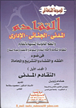 غلاف كتاب الموسوعة الشاملة التقادم "المدني، الجنائي، الإداري والنظم القانونية الشبيهة بالتقادم "المنظومة المتكاملة لأحكام التقادم والسقوط والإنقضاء وعدم السماع 