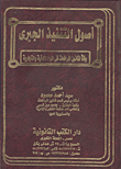غلاف كتاب أصول التنفيذ الجبرى "وفقا لقانون المرافعات في المواد المدنية والتجارية"