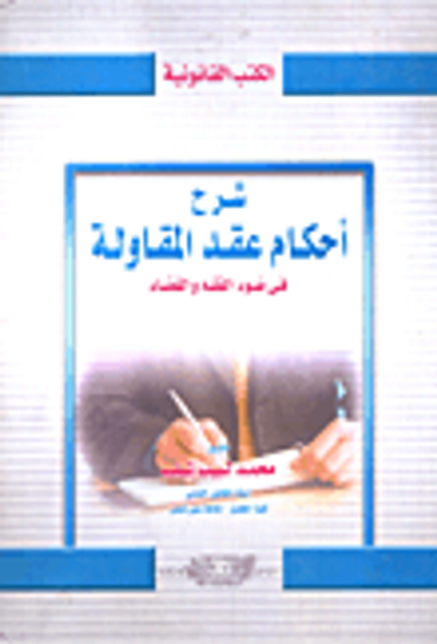 غلاف كتاب شرح أحكام عقد المقاولة "في ضوء الفقه والقضاء"