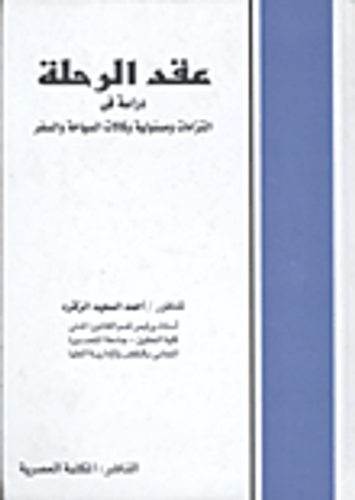 غلاف كتاب عقد الرحلة... دراسة فى التزامات ومسؤولية وكالات السياحة والسفر