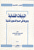 غلاف كتاب التبليغات القضائية ودورها فى حسم الدعوى المدنية