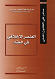 غلاف كتاب العنصر الأخلاقي في العقد
