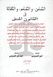 غلاف كتاب التضامن والتضامم والكفالة في القانون المدني