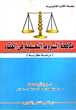 غلاف كتاب مكافحة الشروط التعسفية فى العقود (دراسة مقارنة)