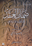 غلاف كتاب ضمان العقد في الفقه الإسلامي