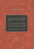 غلاف كتاب التزامات البائع