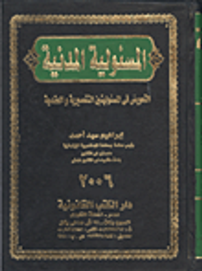 غلاف كتاب المسئولية المدنية (التعويض فى المسئوليتين التقصيرية والعقدية)