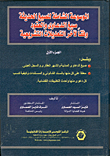 غلاف كتاب الموسوعة الشاملة للصيغ الحديثة صيغ الدعاوى والعقود وفقا لآخر التعديلات التشريعية